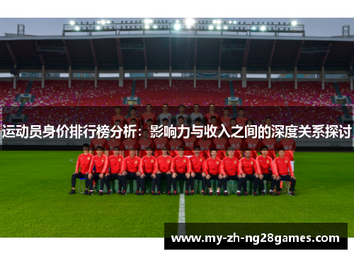 运动员身价排行榜分析：影响力与收入之间的深度关系探讨