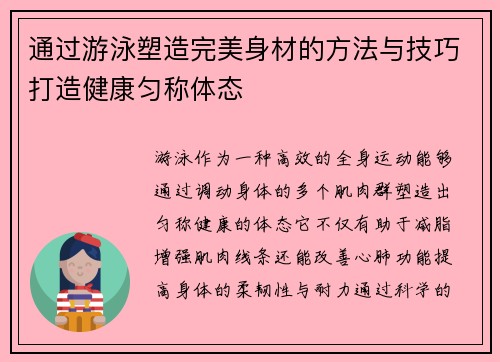 通过游泳塑造完美身材的方法与技巧打造健康匀称体态 通过游泳塑造完美身材的方法与技巧打造健康匀称体态