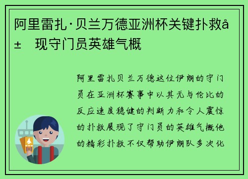 阿里雷扎·贝兰万德亚洲杯关键扑救展现守门员英雄气概 阿里雷扎·贝兰万德亚洲杯关键扑救展现守门员英雄气概