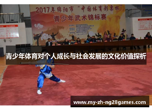 青少年体育对个人成长与社会发展的文化价值探析