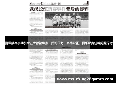魏震禁赛事件引发五大讨论焦点:舆论压力、赛场公正、俱乐部责任等问题探讨 魏震禁赛事件引发五大讨论焦点:舆论压力、赛场公正、俱乐部责任等问题探讨