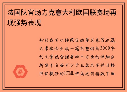 法国队客场力克意大利欧国联赛场再现强势表现 法国队客场力克意大利欧国联赛场再现强势表现