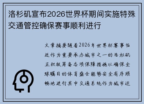 洛杉矶宣布2026世界杯期间实施特殊交通管控确保赛事顺利进行