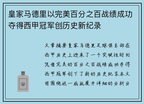 皇家马德里以完美百分之百战绩成功夺得西甲冠军创历史新纪录