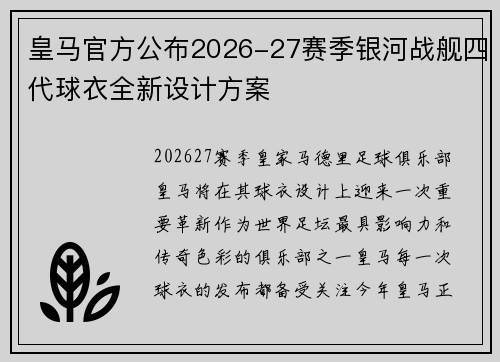皇马官方公布2026-27赛季银河战舰四代球衣全新设计方案 皇马官方公布2026-27赛季银河战舰四代球衣全新设计方案