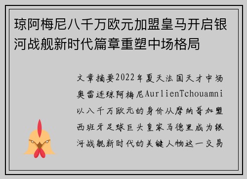 琼阿梅尼八千万欧元加盟皇马开启银河战舰新时代篇章重塑中场格局