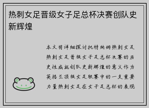 热刺女足晋级女子足总杯决赛创队史新辉煌 热刺女足晋级女子足总杯决赛创队史新辉煌