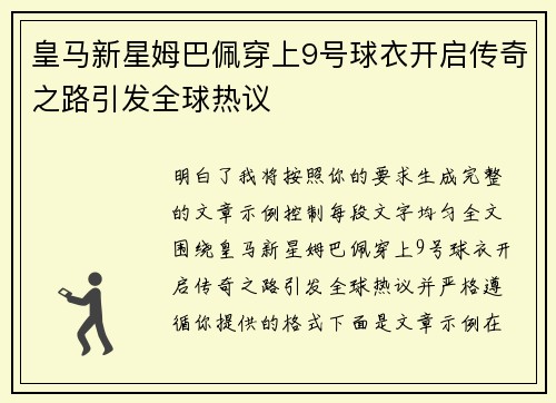 皇马新星姆巴佩穿上9号球衣开启传奇之路引发全球热议