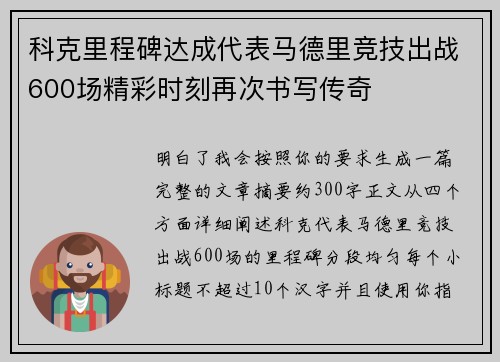 科克里程碑达成代表马德里竞技出战600场精彩时刻再次书写传奇 科克里程碑达成代表马德里竞技出战600场精彩时刻再次书写传奇