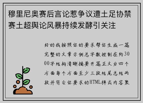 穆里尼奥赛后言论惹争议遭土足协禁赛土超舆论风暴持续发酵引关注 穆里尼奥赛后言论惹争议遭土足协禁赛土超舆论风暴持续发酵引关注