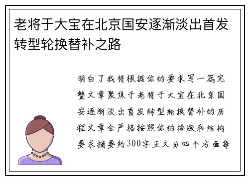 老将于大宝在北京国安逐渐淡出首发转型轮换替补之路