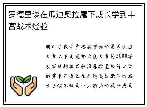 罗德里谈在瓜迪奥拉麾下成长学到丰富战术经验 罗德里谈在瓜迪奥拉麾下成长学到丰富战术经验