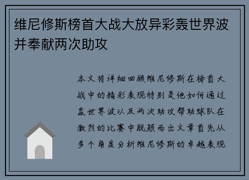 维尼修斯榜首大战大放异彩轰世界波并奉献两次助攻