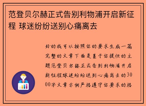 范登贝尔赫正式告别利物浦开启新征程 球迷纷纷送别心痛离去 范登贝尔赫正式告别利物浦开启新征程 球迷纷纷送别心痛离去