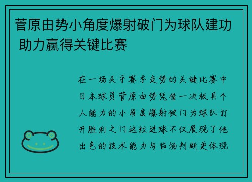 菅原由势小角度爆射破门为球队建功 助力赢得关键比赛 菅原由势小角度爆射破门为球队建功 助力赢得关键比赛