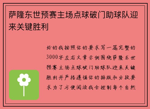 萨隆东世预赛主场点球破门助球队迎来关键胜利 萨隆东世预赛主场点球破门助球队迎来关键胜利