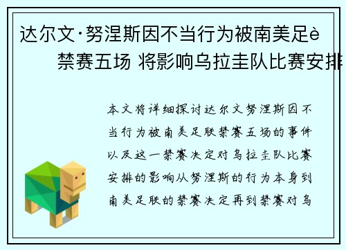 达尔文·努涅斯因不当行为被南美足联禁赛五场 将影响乌拉圭队比赛安排 达尔文·努涅斯因不当行为被南美足联禁赛五场 将影响乌拉圭队比赛安排