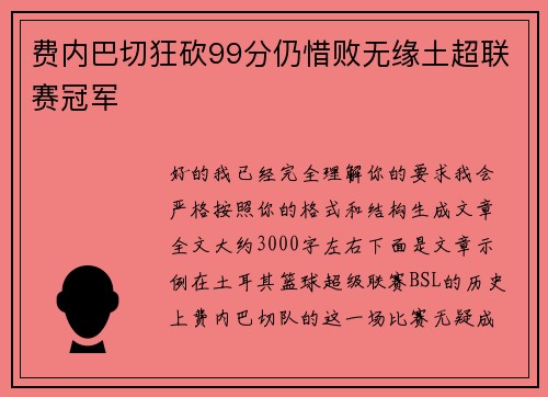 费内巴切狂砍99分仍惜败无缘土超联赛冠军 费内巴切狂砍99分仍惜败无缘土超联赛冠军