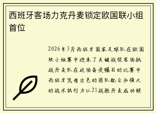 西班牙客场力克丹麦锁定欧国联小组首位 西班牙客场力克丹麦锁定欧国联小组首位