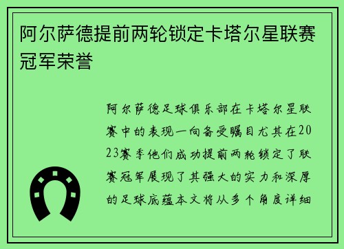 阿尔萨德提前两轮锁定卡塔尔星联赛冠军荣誉