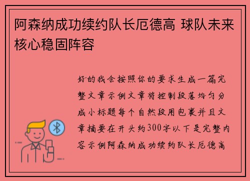 阿森纳成功续约队长厄德高 球队未来核心稳固阵容 阿森纳成功续约队长厄德高 球队未来核心稳固阵容