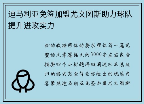 迪马利亚免签加盟尤文图斯助力球队提升进攻实力