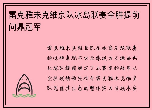 雷克雅未克维京队冰岛联赛全胜提前问鼎冠军