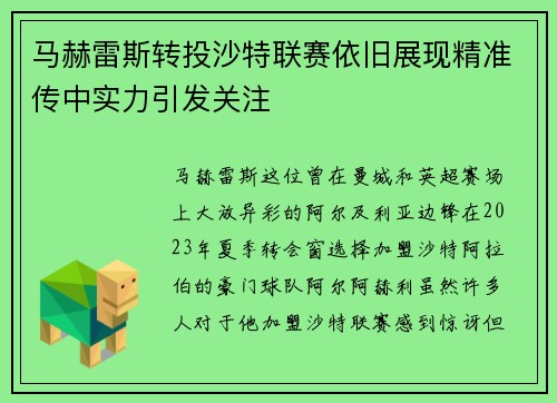 马赫雷斯转投沙特联赛依旧展现精准传中实力引发关注 马赫雷斯转投沙特联赛依旧展现精准传中实力引发关注