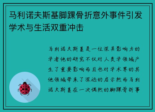 马利诺夫斯基脚踝骨折意外事件引发学术与生活双重冲击 马利诺夫斯基脚踝骨折意外事件引发学术与生活双重冲击