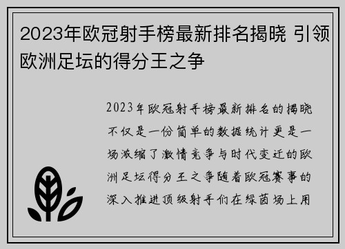 2023年欧冠射手榜最新排名揭晓 引领欧洲足坛的得分王之争 2023年欧冠射手榜最新排名揭晓 引领欧洲足坛的得分王之争