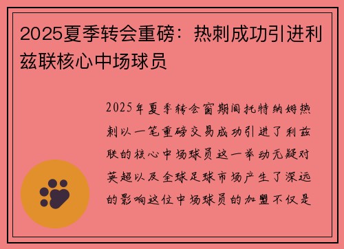2025夏季转会重磅:热刺成功引进利兹联核心中场球员 2025夏季转会重磅:热刺成功引进利兹联核心中场球员