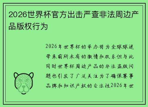 2026世界杯官方出击严查非法周边产品版权行为