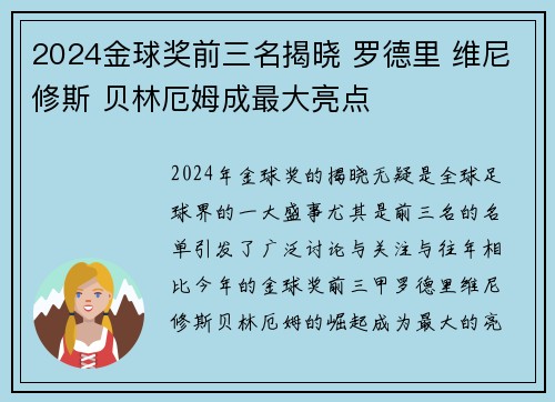 2024金球奖前三名揭晓 罗德里 维尼修斯 贝林厄姆成最大亮点