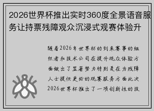 2026世界杯推出实时360度全景语音服务让持票残障观众沉浸式观赛体验升级