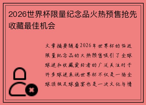 2026世界杯限量纪念品火热预售抢先收藏最佳机会