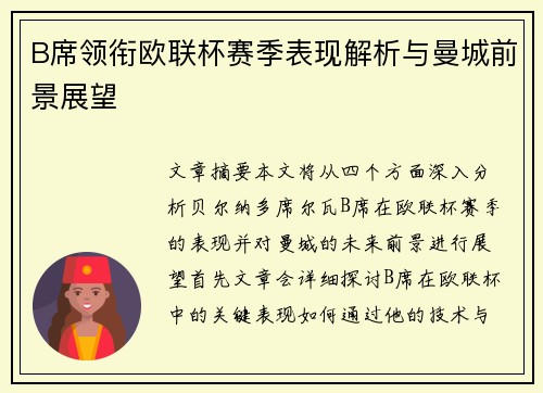 B席领衔欧联杯赛季表现解析与曼城前景展望