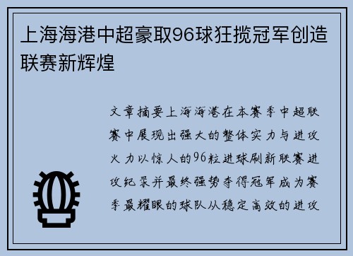 上海海港中超豪取96球狂揽冠军创造联赛新辉煌