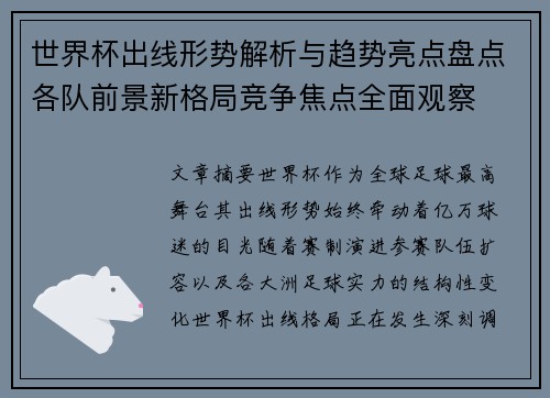 世界杯出线形势解析与趋势亮点盘点各队前景新格局竞争焦点全面观察
