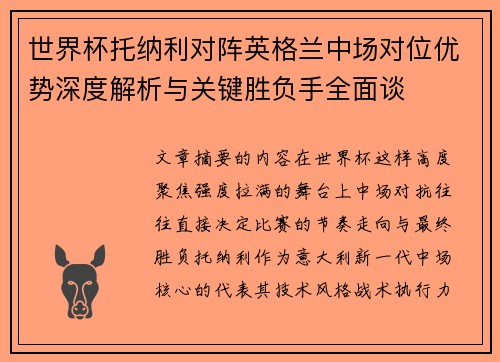世界杯托纳利对阵英格兰中场对位优势深度解析与关键胜负手全面谈