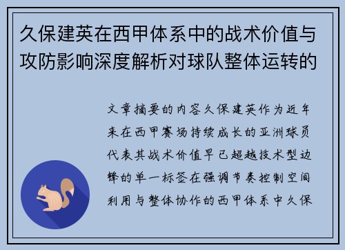 久保建英在西甲体系中的战术价值与攻防影响深度解析对球队整体运转的意义