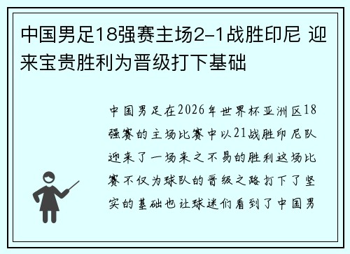 中国男足18强赛主场2-1战胜印尼 迎来宝贵胜利为晋级打下基础