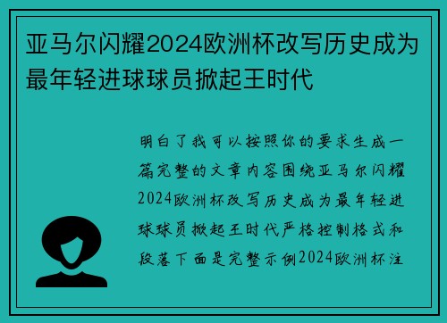 亚马尔闪耀2024欧洲杯改写历史成为最年轻进球球员掀起王时代 亚马尔闪耀2024欧洲杯改写历史成为最年轻进球球员掀起王时代