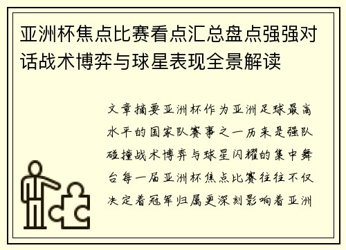 亚洲杯焦点比赛看点汇总盘点强强对话战术博弈与球星表现全景解读 亚洲杯焦点比赛看点汇总盘点强强对话战术博弈与球星表现全景解读