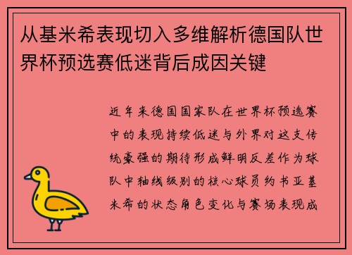 从基米希表现切入多维解析德国队世界杯预选赛低迷背后成因关键
