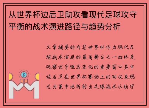 从世界杯边后卫助攻看现代足球攻守平衡的战术演进路径与趋势分析