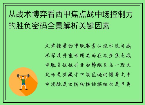 从战术博弈看西甲焦点战中场控制力的胜负密码全景解析关键因素 从战术博弈看西甲焦点战中场控制力的胜负密码全景解析关键因素