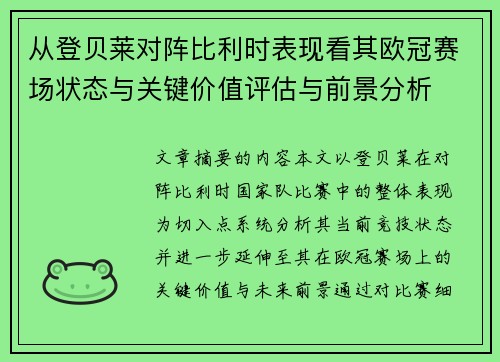 从登贝莱对阵比利时表现看其欧冠赛场状态与关键价值评估与前景分析