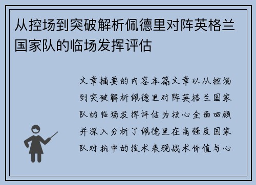 从控场到突破解析佩德里对阵英格兰国家队的临场发挥评估