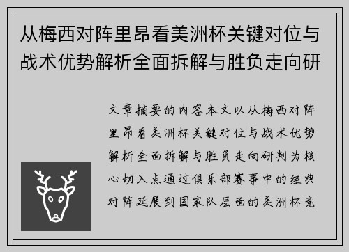 从梅西对阵里昂看美洲杯关键对位与战术优势解析全面拆解与胜负走向研判 从梅西对阵里昂看美洲杯关键对位与战术优势解析全面拆解与胜负走向研判