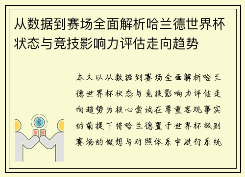 从数据到赛场全面解析哈兰德世界杯状态与竞技影响力评估走向趋势